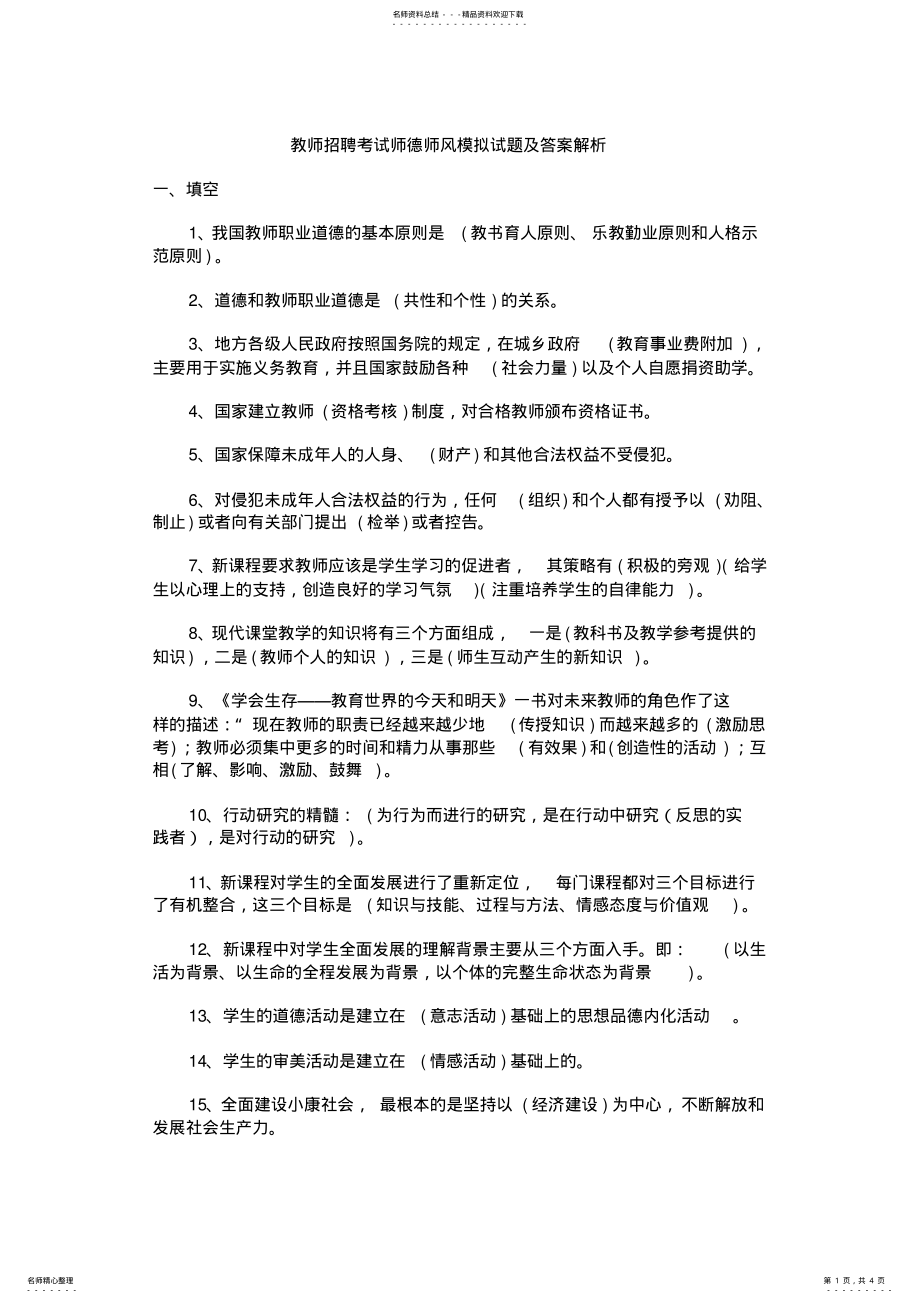 2022年2022年教师招聘考试师德师风模拟试题及答案解析 .pdf_第1页