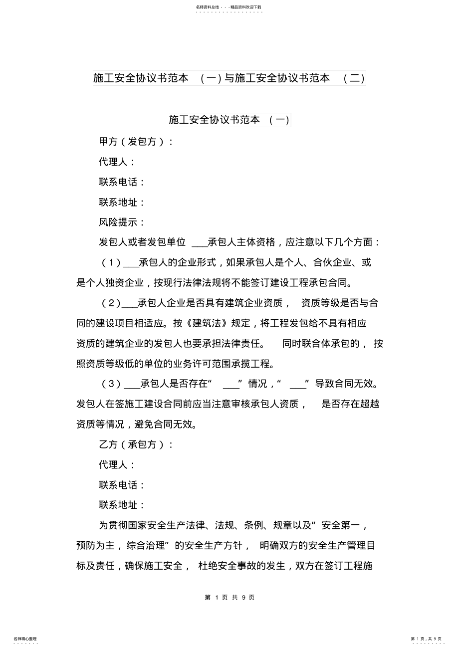 2022年施工安全协议书范本与施工安全协议书范本 .pdf_第1页