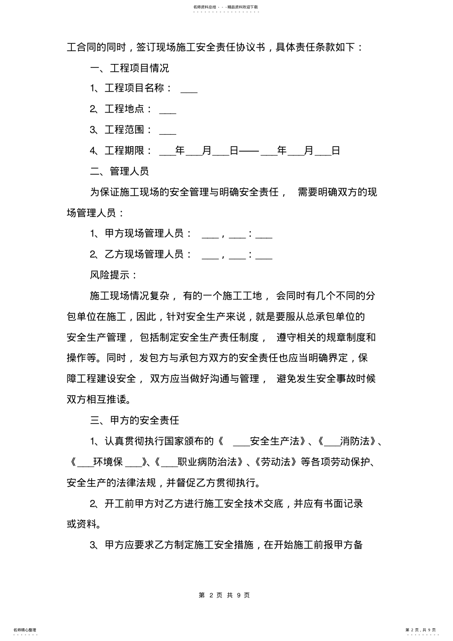 2022年施工安全协议书范本与施工安全协议书范本 .pdf_第2页