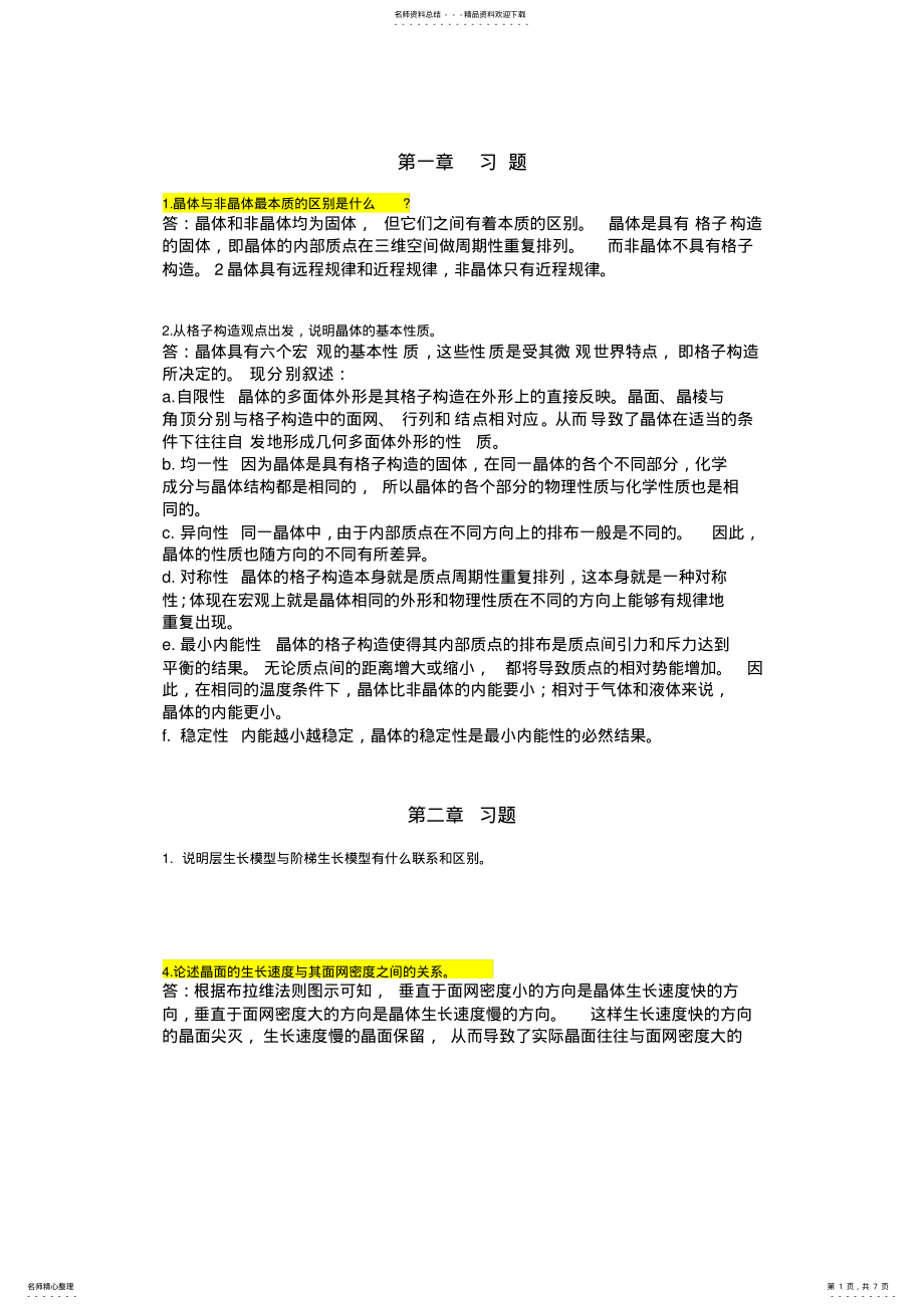 2022年2022年晶体学复习题及答案 2.pdf_第1页