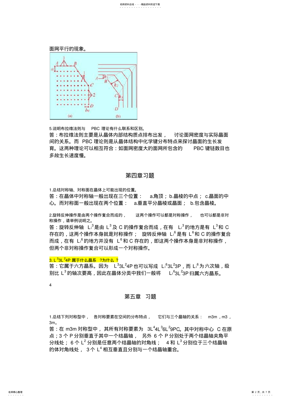 2022年2022年晶体学复习题及答案 2.pdf_第2页