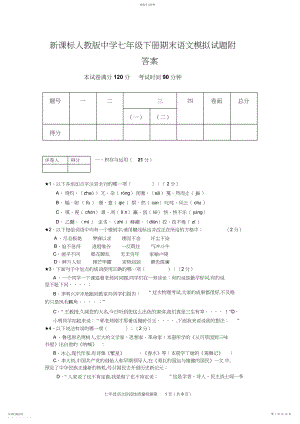 2022年新课标人教版初中七年级下册期末语文模拟试题附答案.docx