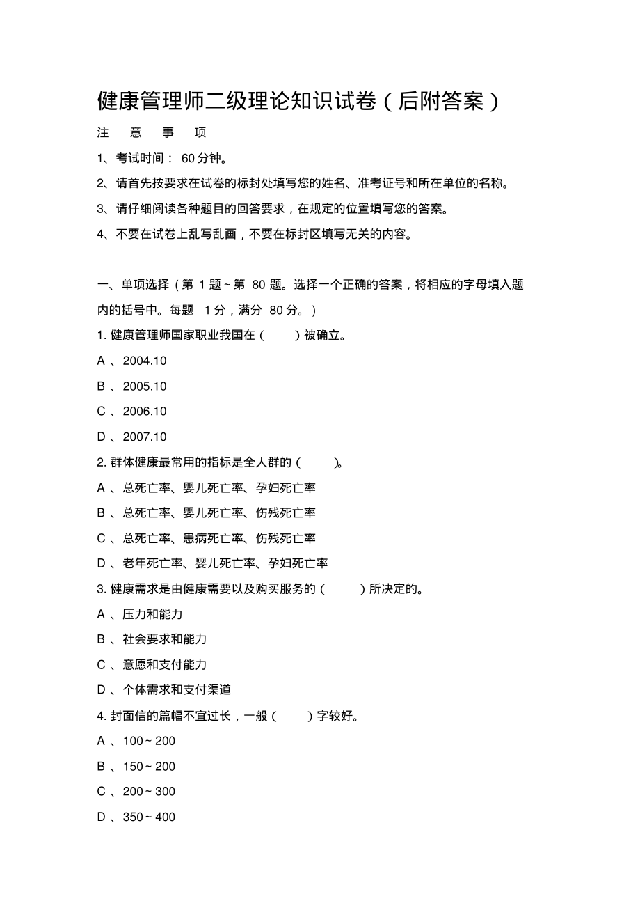 健康管理师二级理论知识试卷(后附答案).pdf_第1页