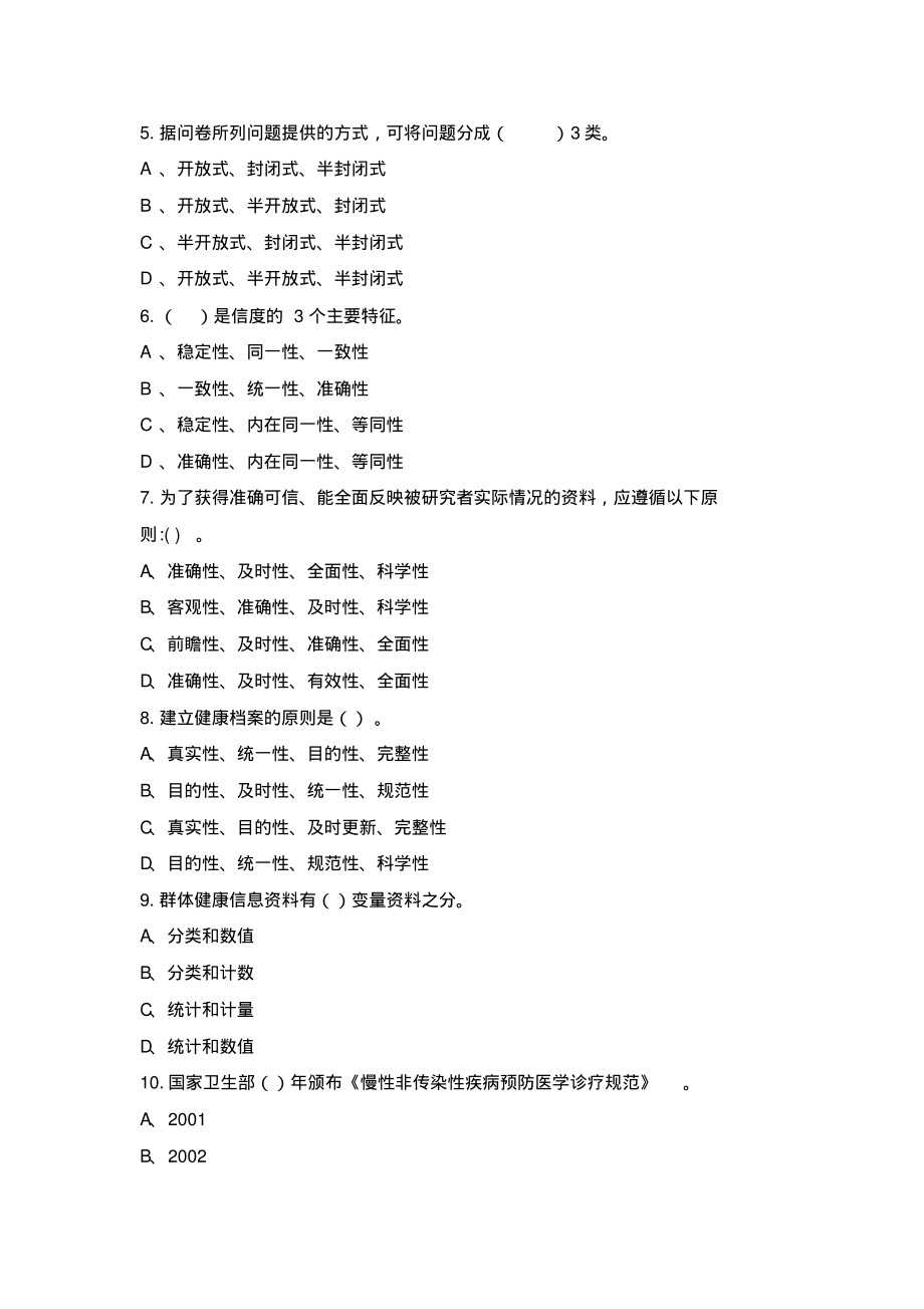 健康管理师二级理论知识试卷(后附答案).pdf_第2页