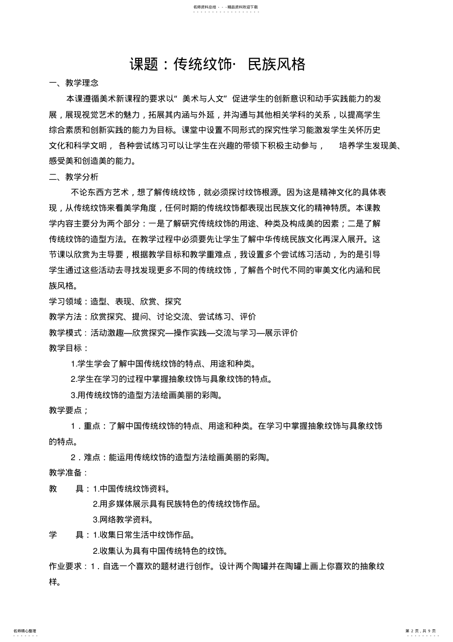 2022年2022年教学案例传统纹饰.民族风格 .pdf_第2页