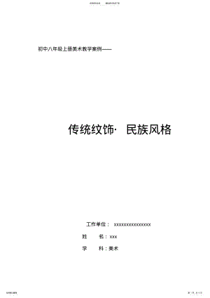 2022年2022年教学案例传统纹饰.民族风格 .pdf