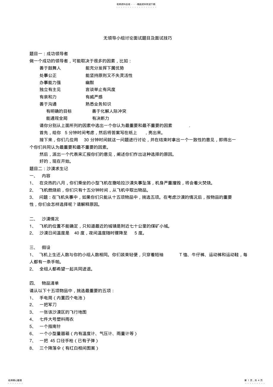 2022年无领导小组讨论面试题目及面试技 .pdf_第1页