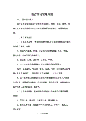 医疗废物管理规范.pdf