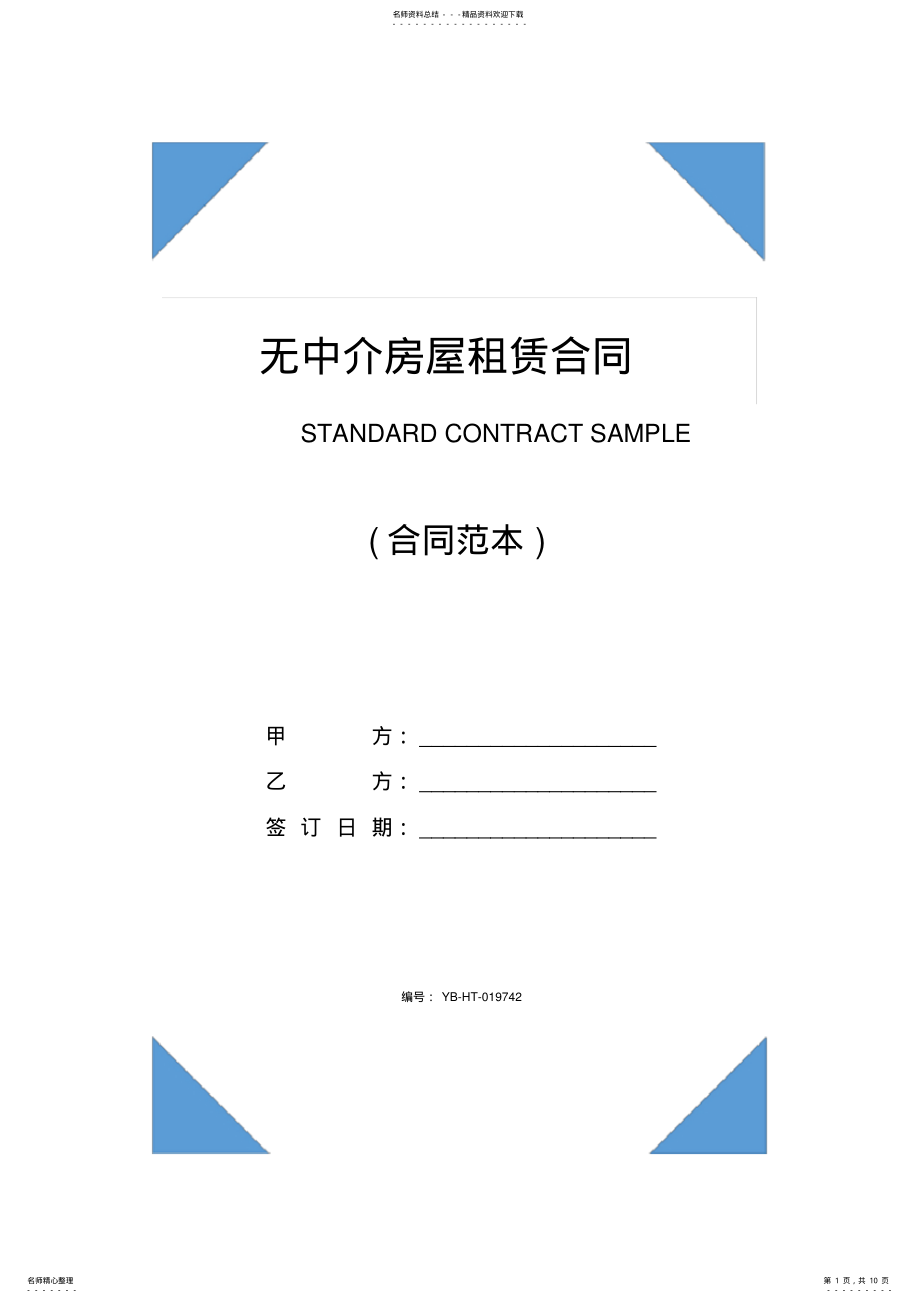 2022年无中介房屋租赁合同书 .pdf_第1页