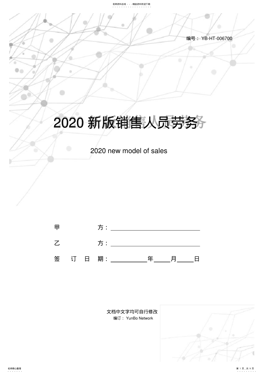 2022年新版销售人员劳务合同范本 .pdf_第1页