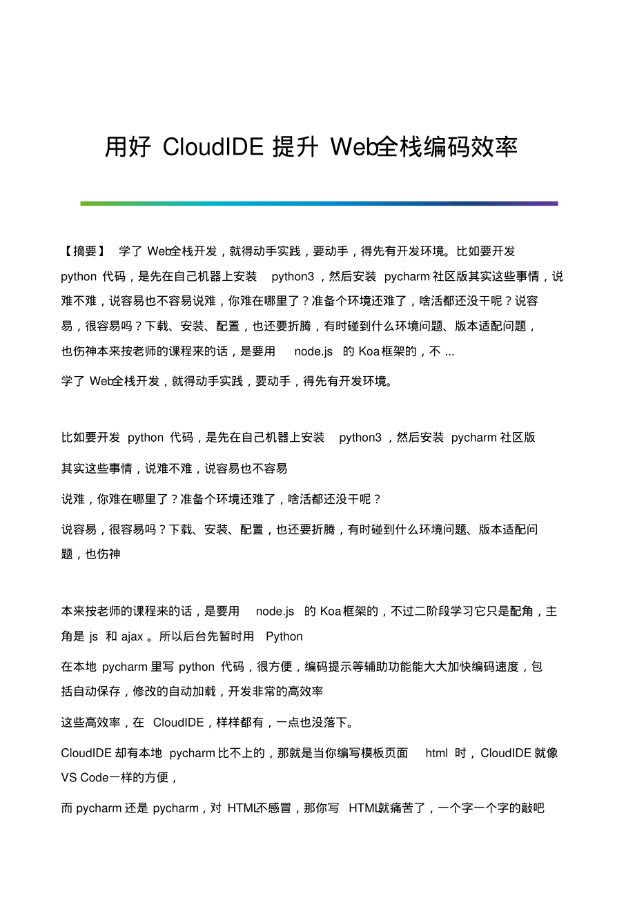 用好CloudIDE提升Web全栈编码效率.pdf_第1页