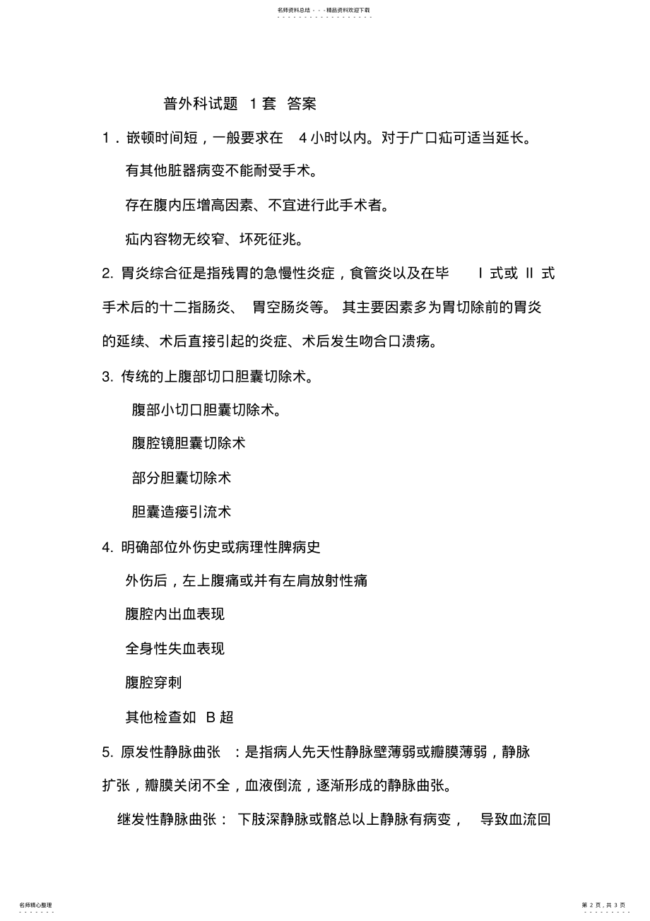 2022年普外科考试试题 .pdf_第2页