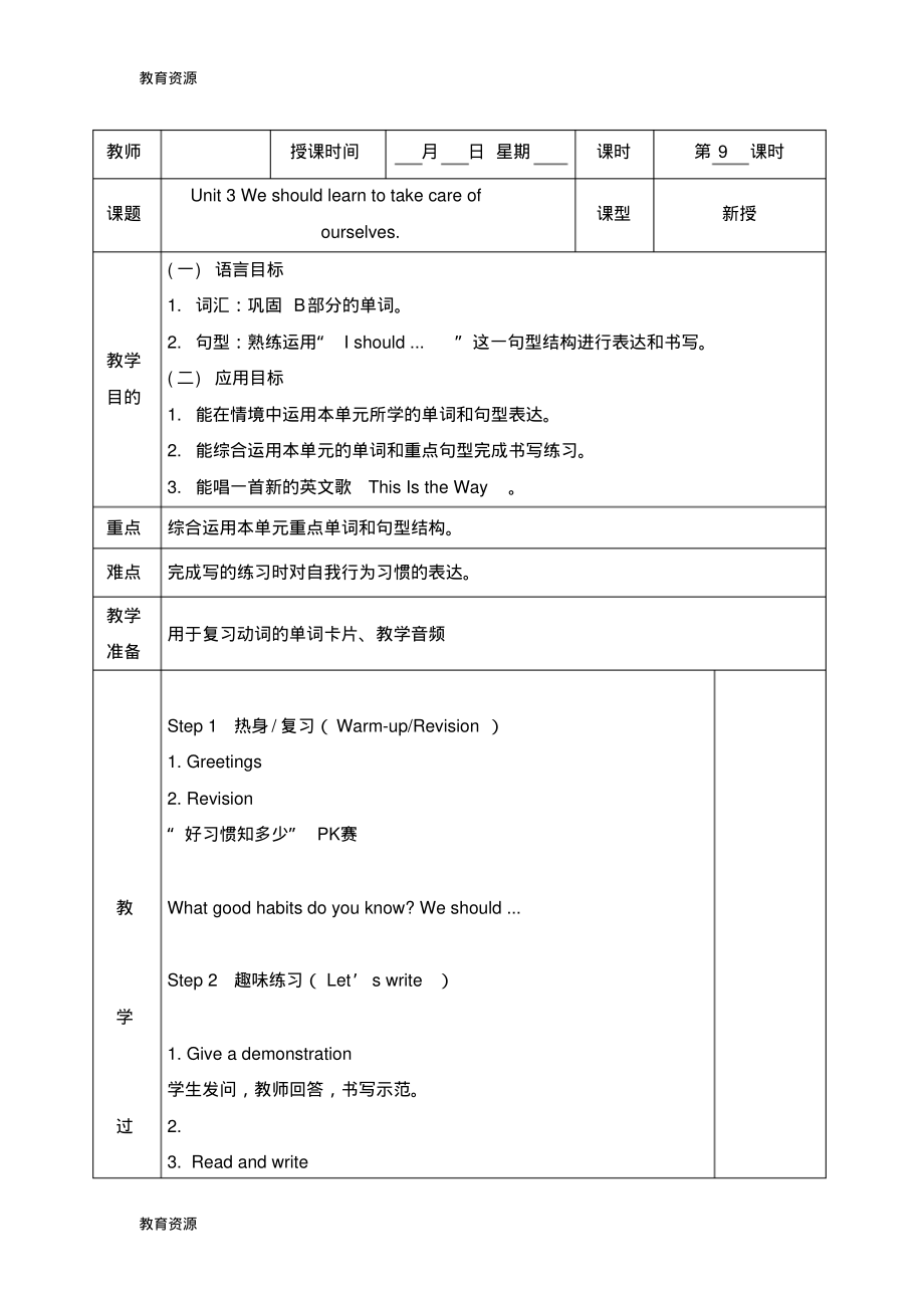 【教育资料】六年级下册英语教案Unit3Weshouldlearntotakecareofourselves第三课时_湘少版学习专.pdf_第1页