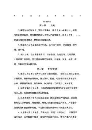 商砼企业车辆管理制度.pdf