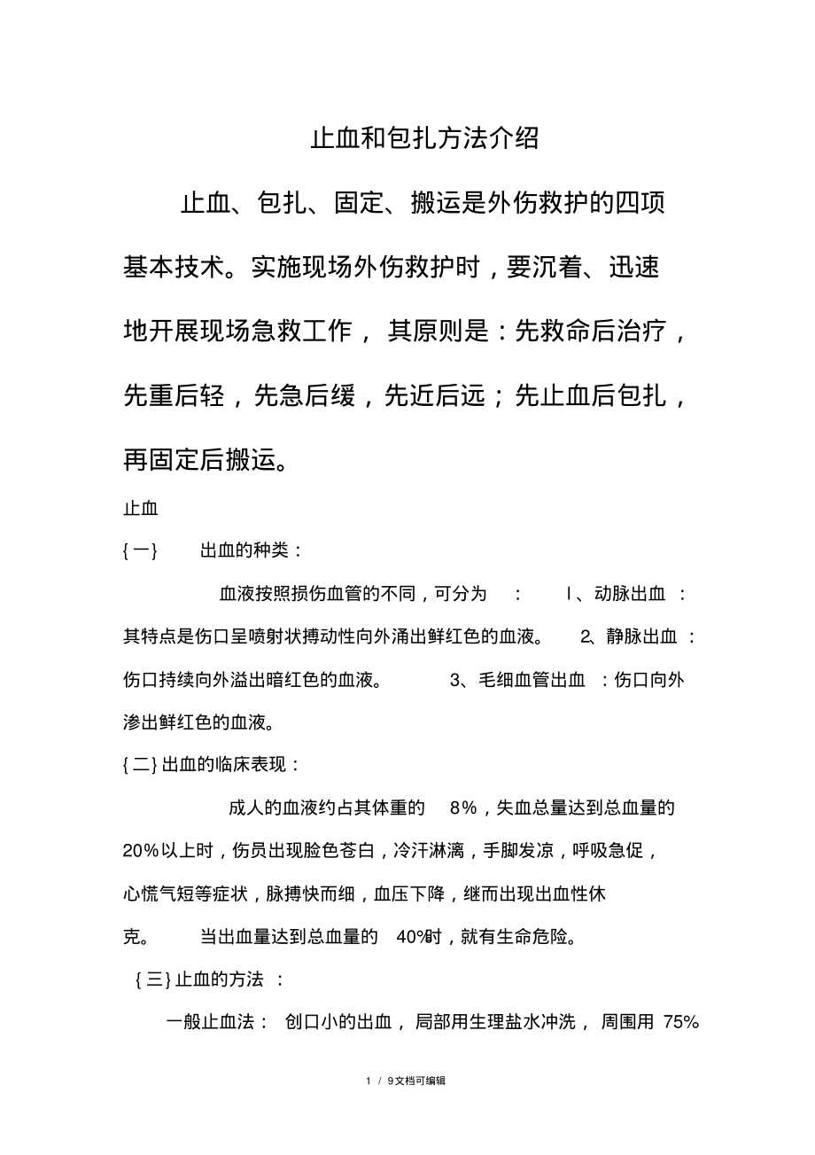 止血和包扎方法介绍.pdf_第1页