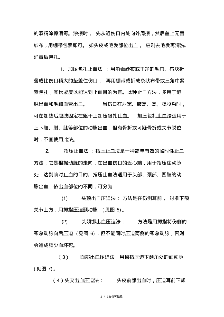 止血和包扎方法介绍.pdf_第2页