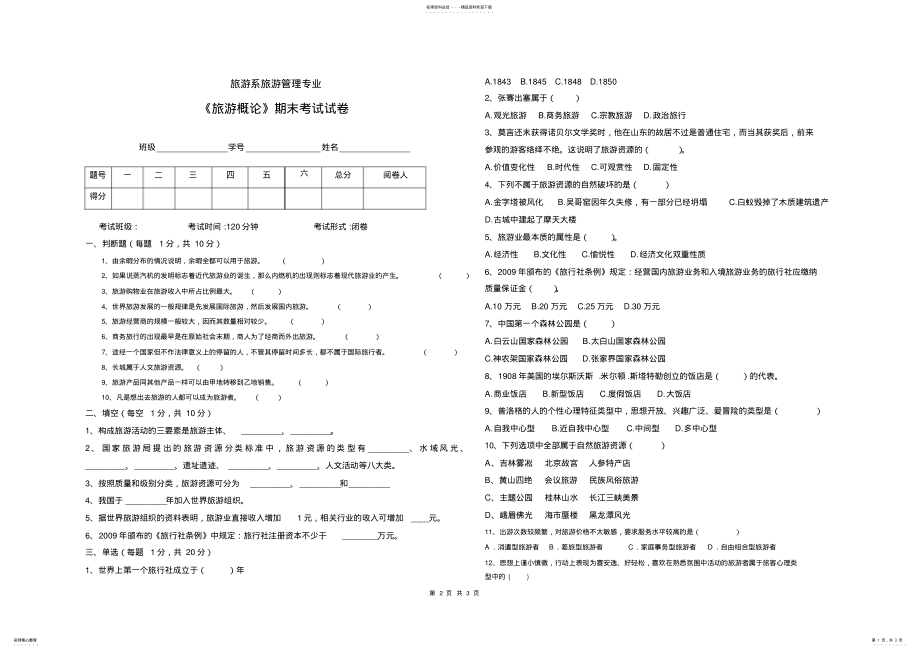 2022年旅游概论试卷 2.pdf_第1页