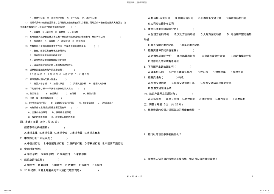 2022年旅游概论试卷 2.pdf_第2页