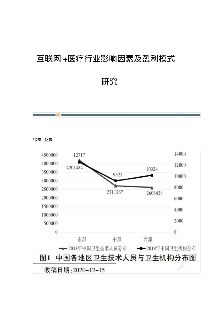 互联网+医疗行业影响因素及盈利模式研究.pdf_第1页