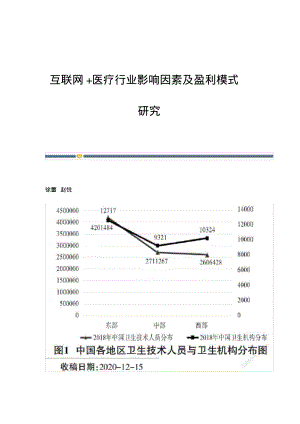 互联网+医疗行业影响因素及盈利模式研究.pdf