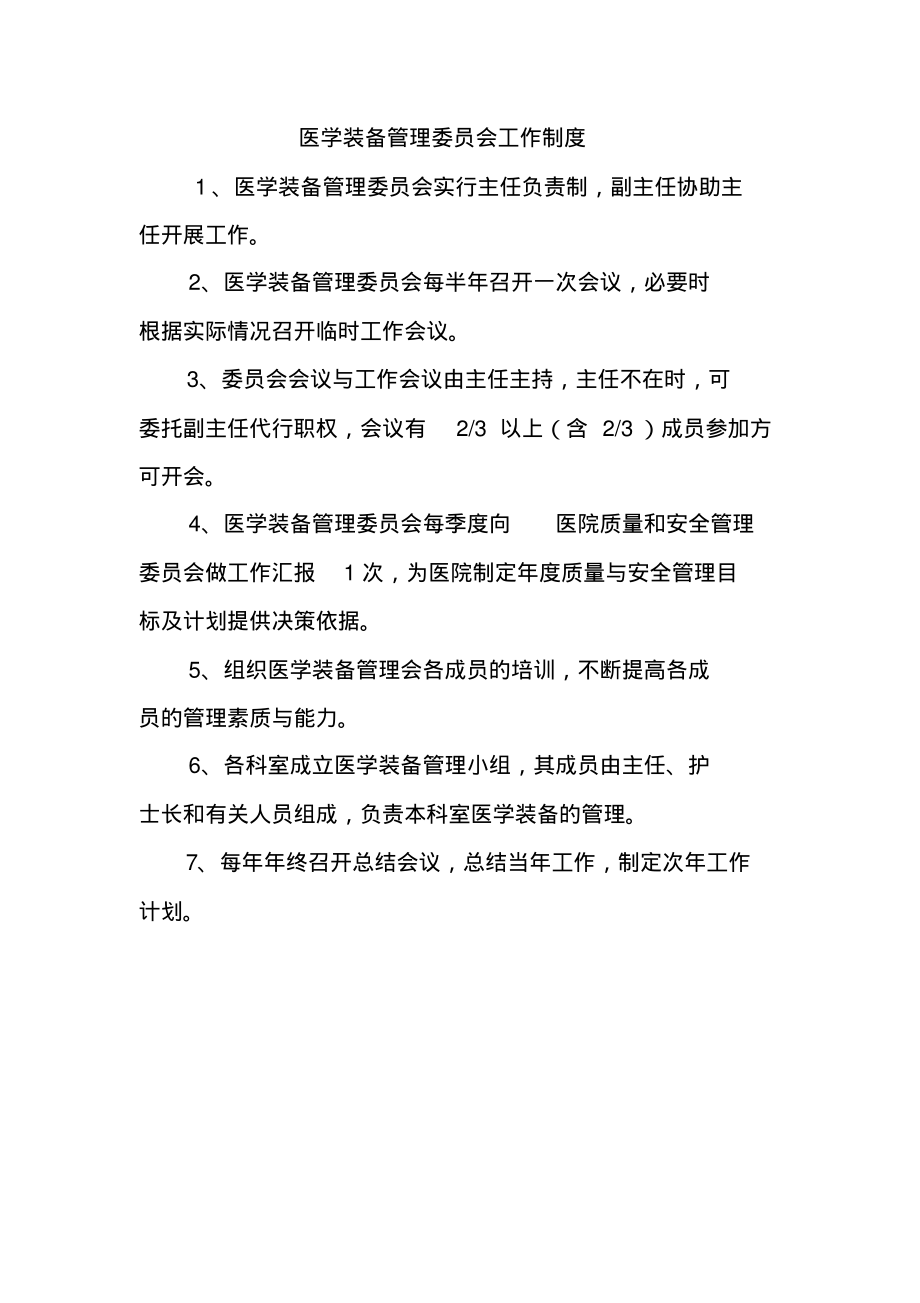 医学装备管理委员会工作制度.pdf_第1页