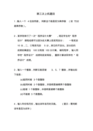 合肥工业大学c语言作业(第三次).pdf