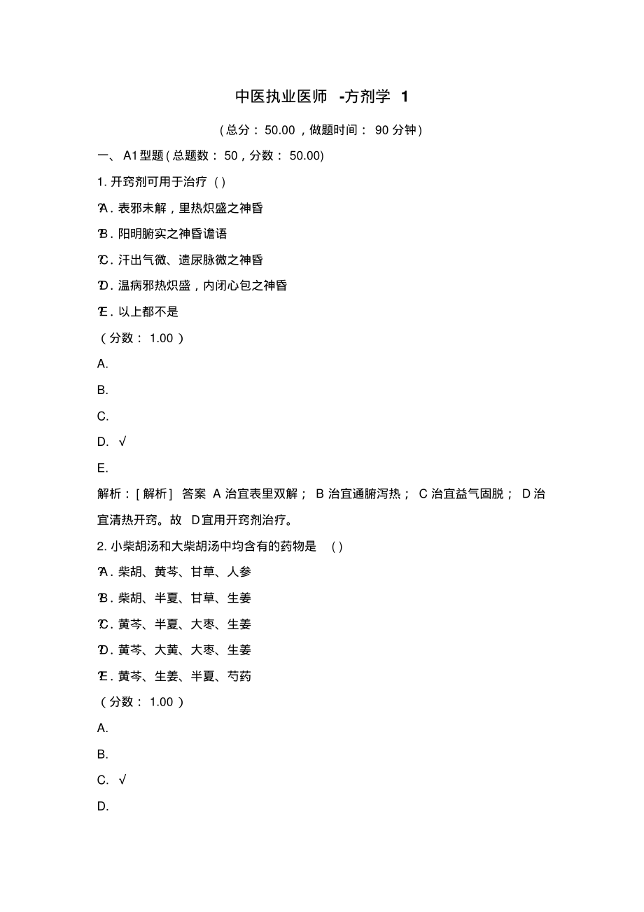 中医执业医师-方剂学1.pdf_第1页