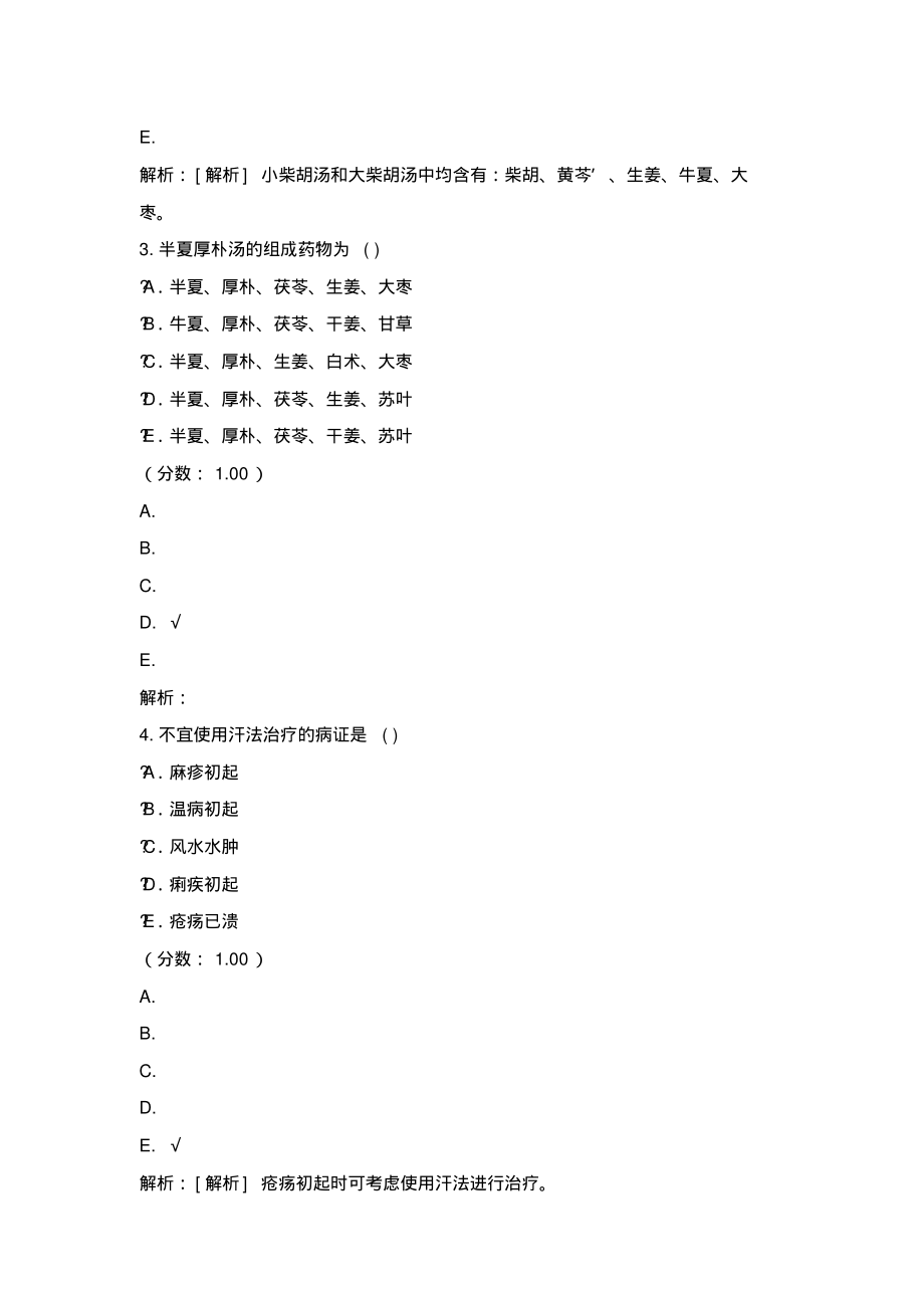 中医执业医师-方剂学1.pdf_第2页