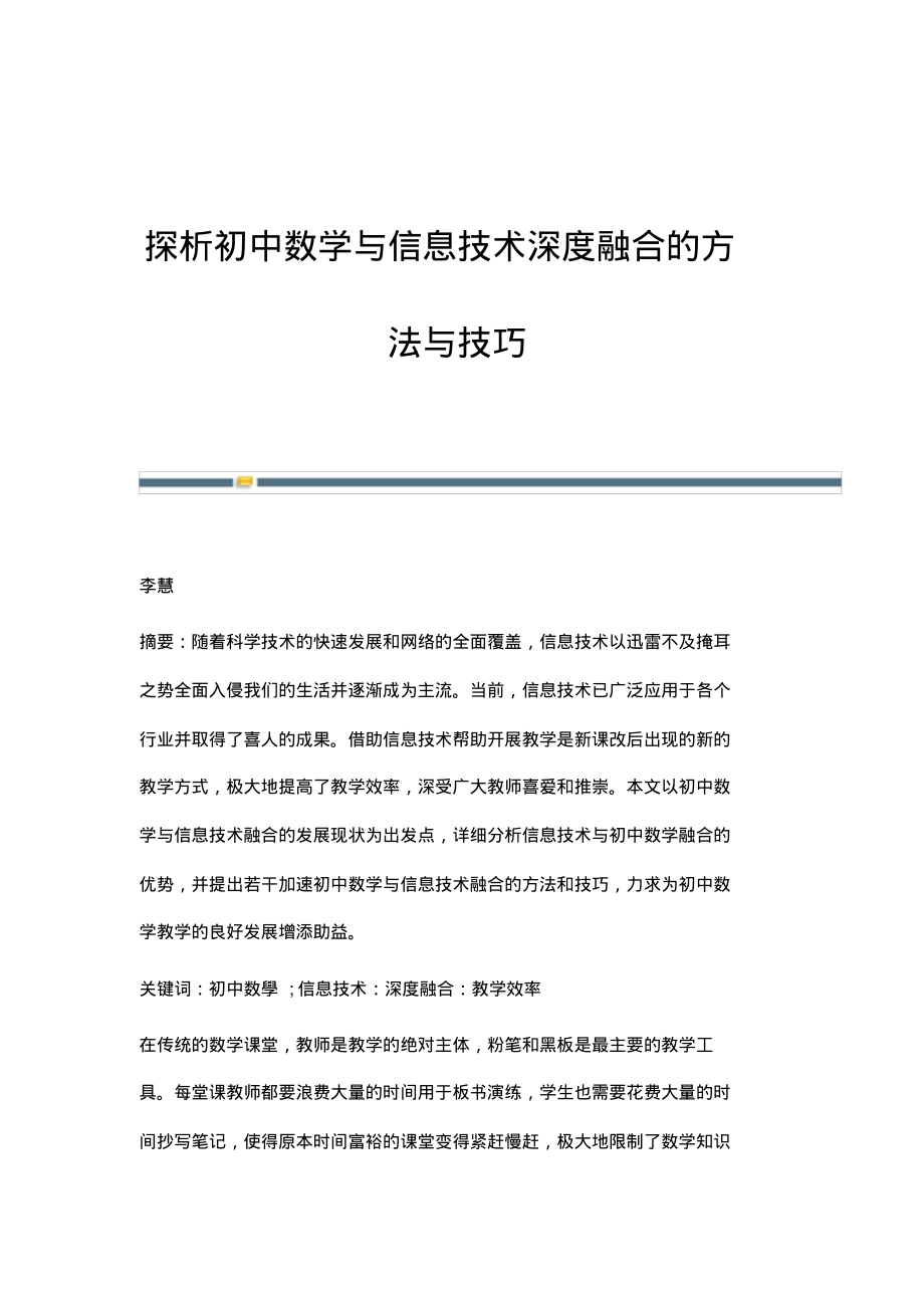 探析初中数学与信息技术深度融合的方法与技巧.pdf_第1页