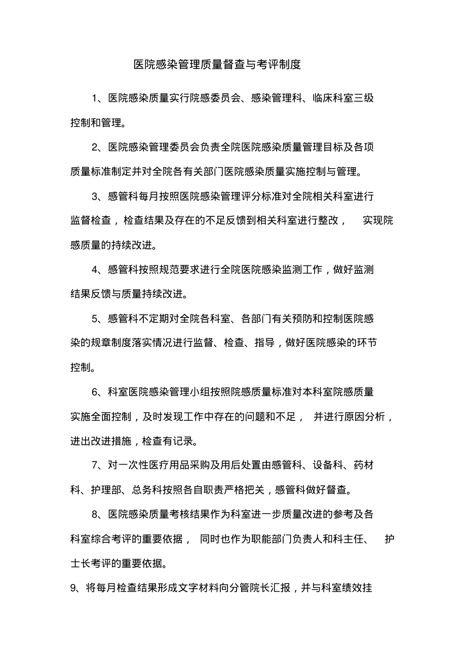 医院感染管理质量督查与考评制度.pdf_第1页