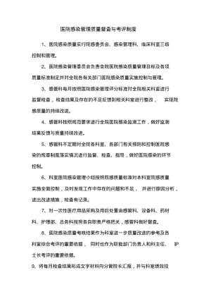 医院感染管理质量督查与考评制度.pdf