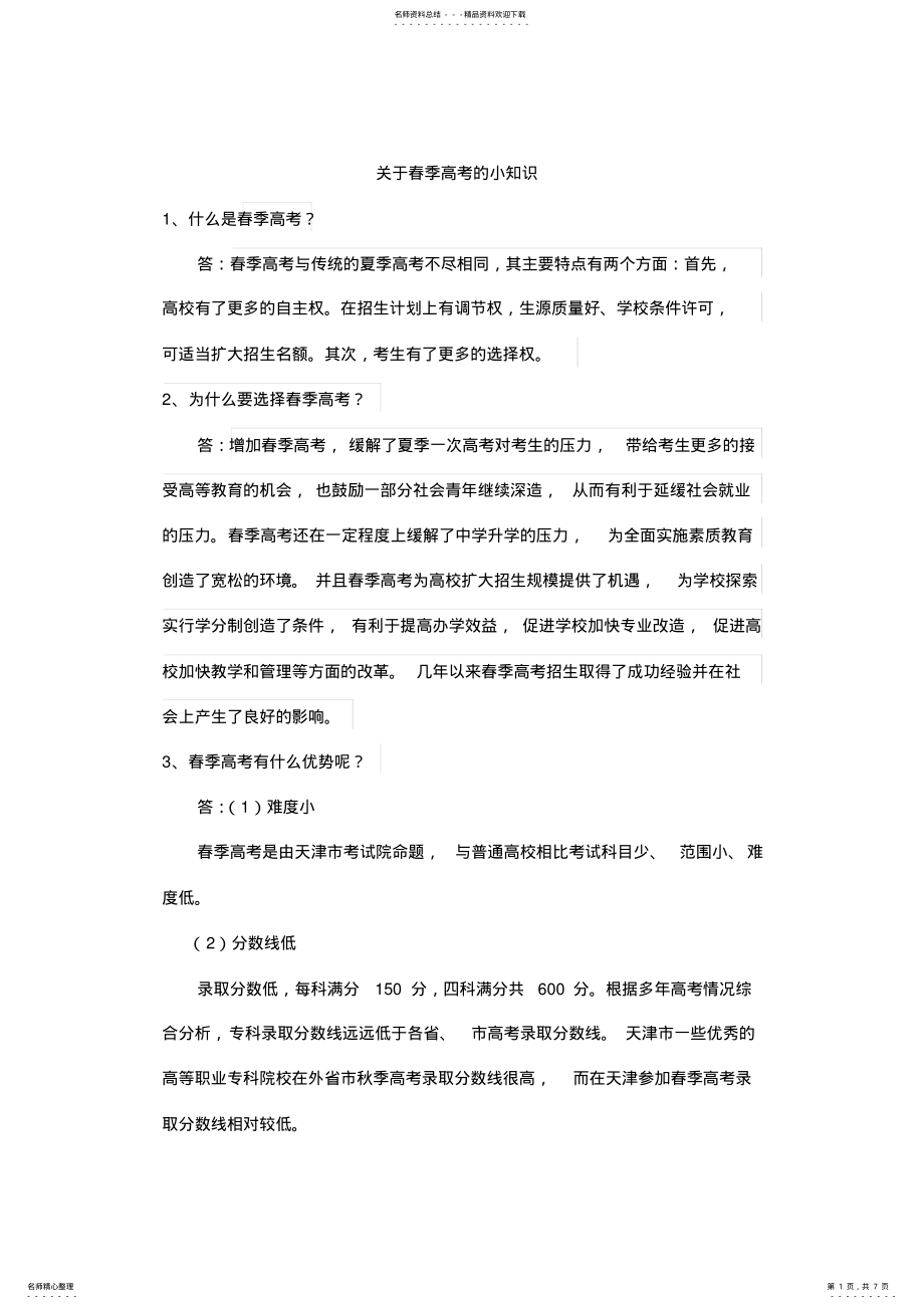 2022年春季高考问答小知识 .pdf_第1页