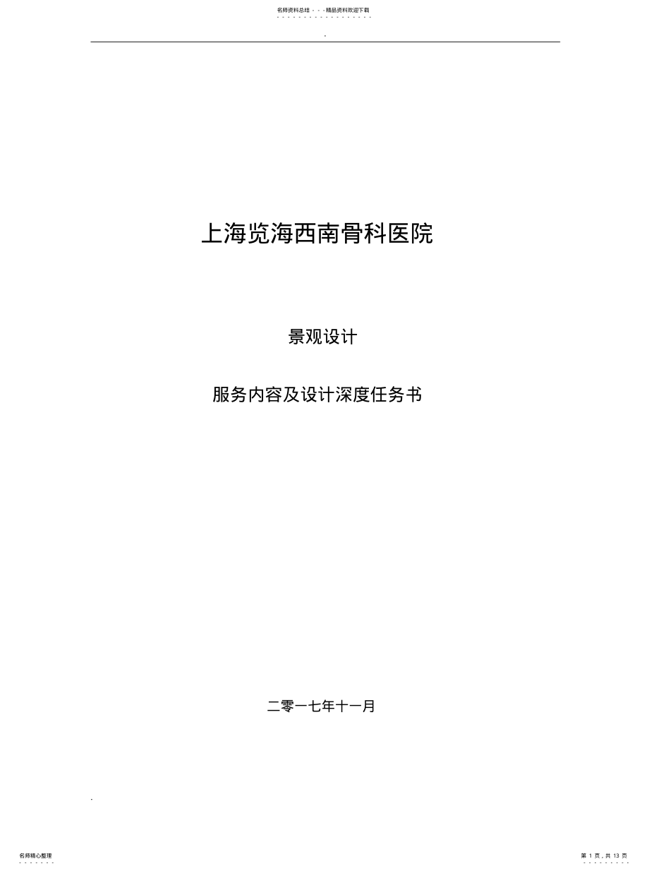 2022年2022年景观设计服务内容及设计深度要求 .pdf_第1页