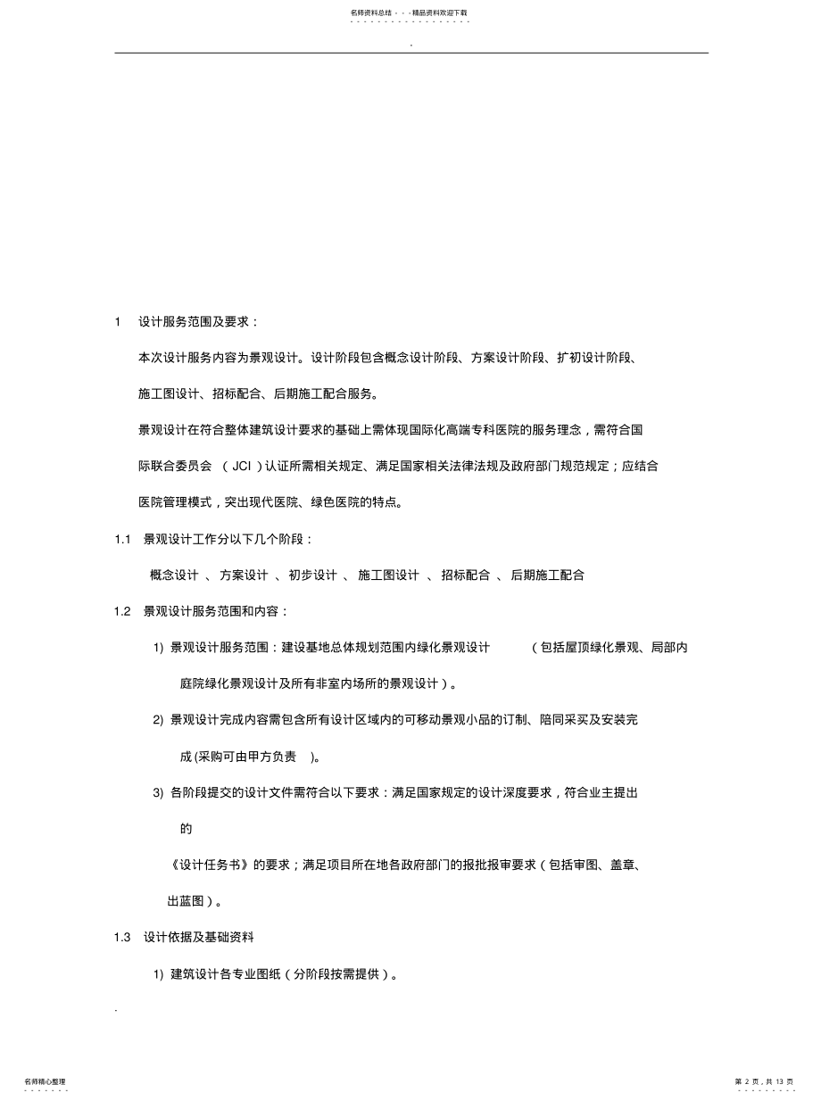 2022年2022年景观设计服务内容及设计深度要求 .pdf_第2页