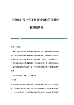 信息化时代水利工程建设管理的质量控制策略研究.pdf