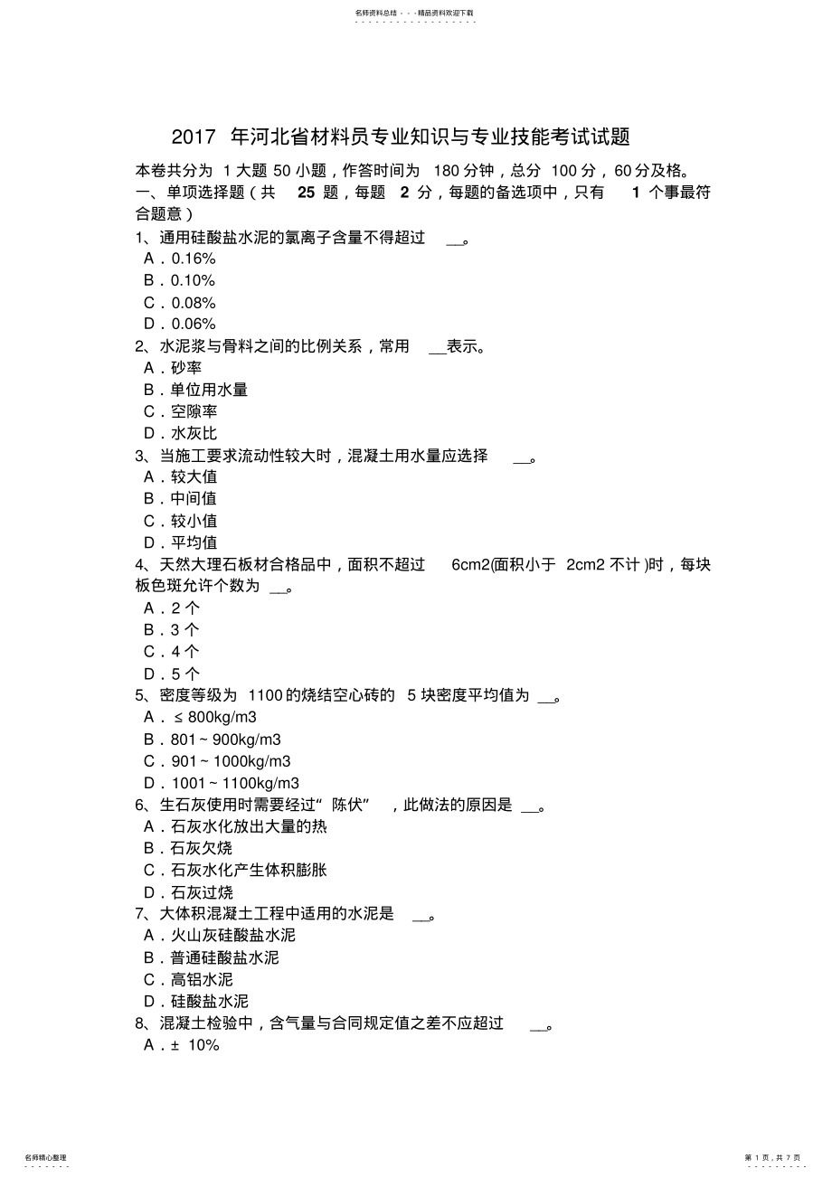 2022年2022年河北省材料员专业知识与专业技能考试试题 .pdf_第1页