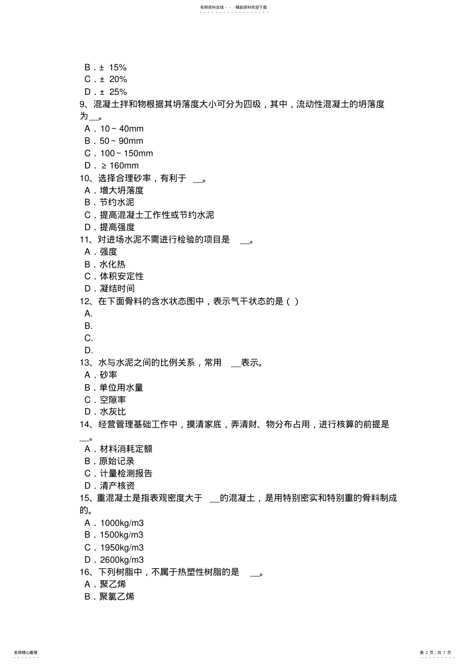 2022年2022年河北省材料员专业知识与专业技能考试试题 .pdf_第2页