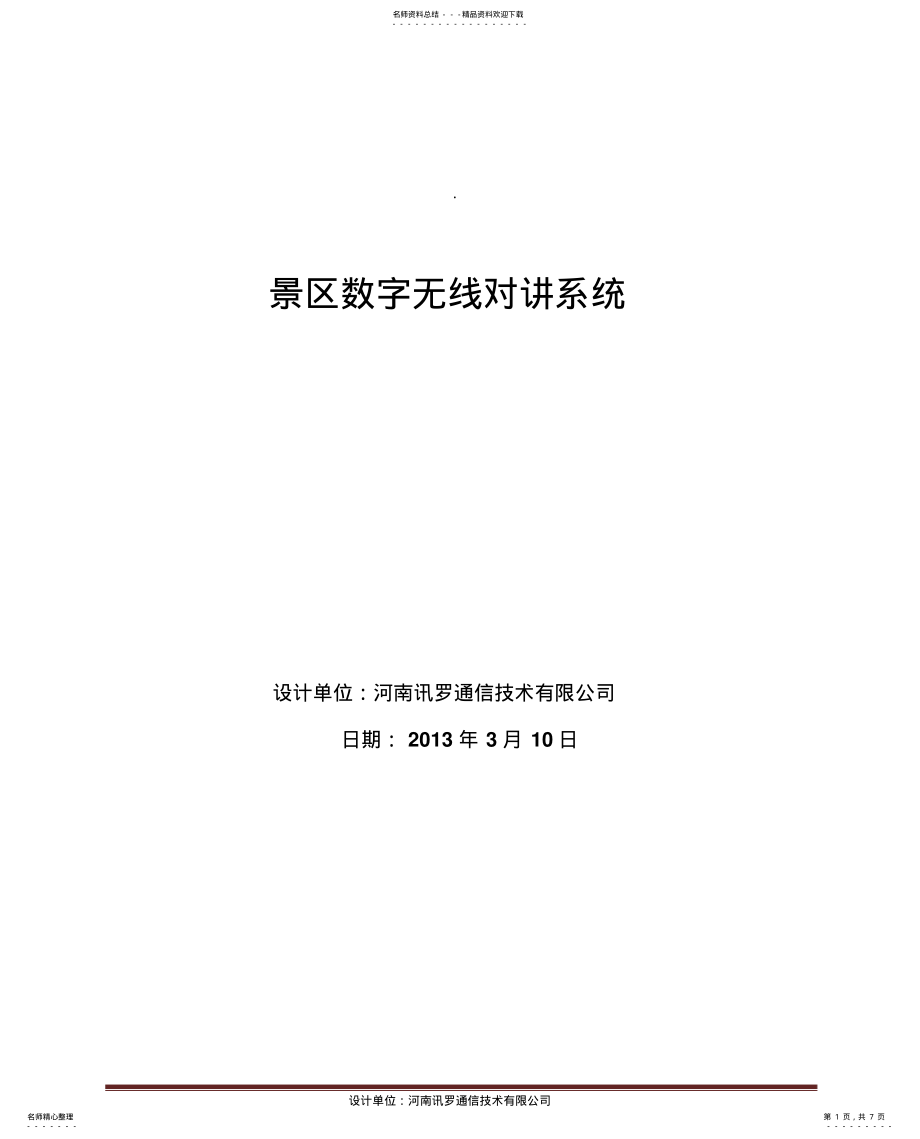 2022年2022年景区无线对讲系统 .pdf_第1页