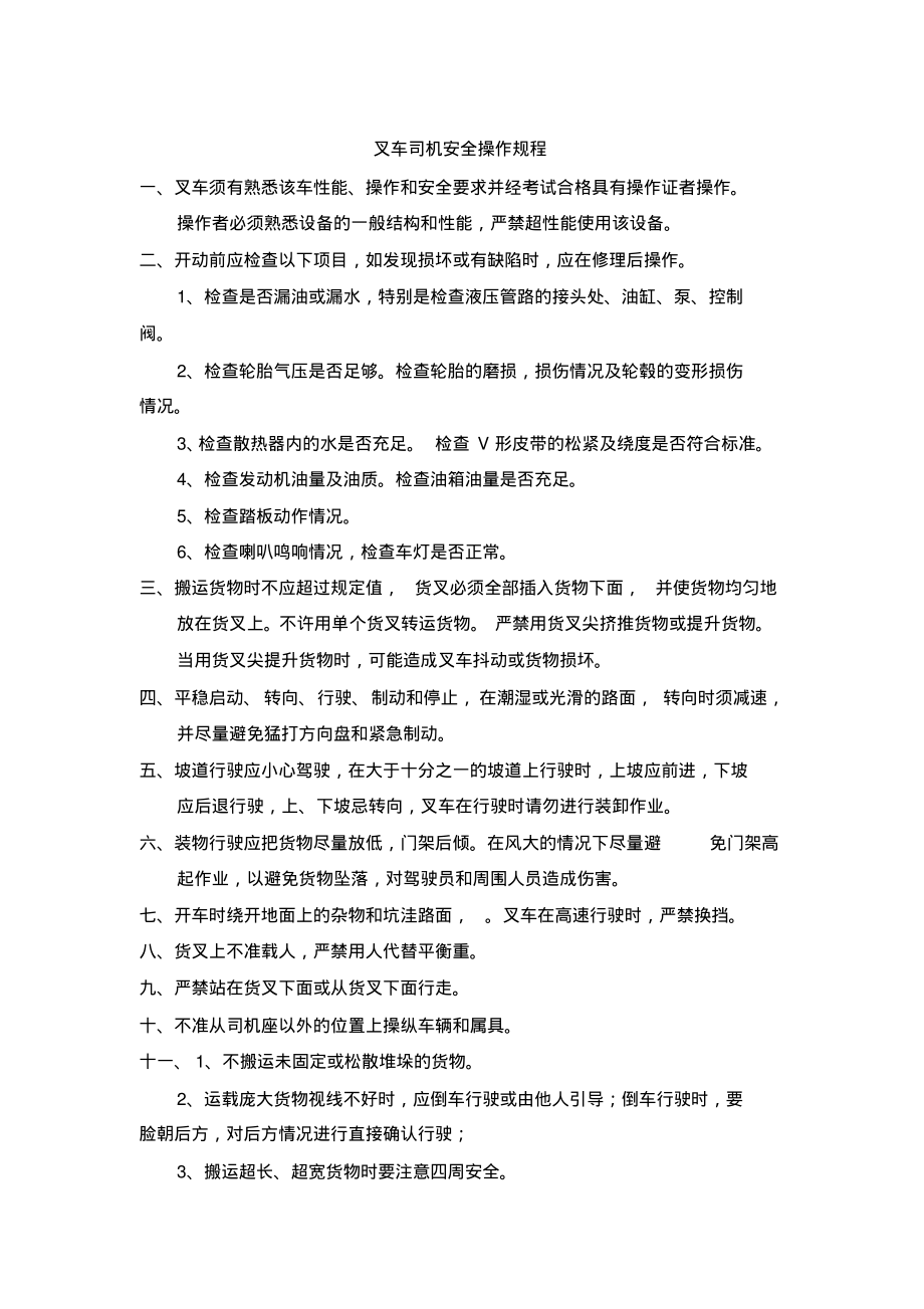 叉车司机安全操作规程.pdf_第1页