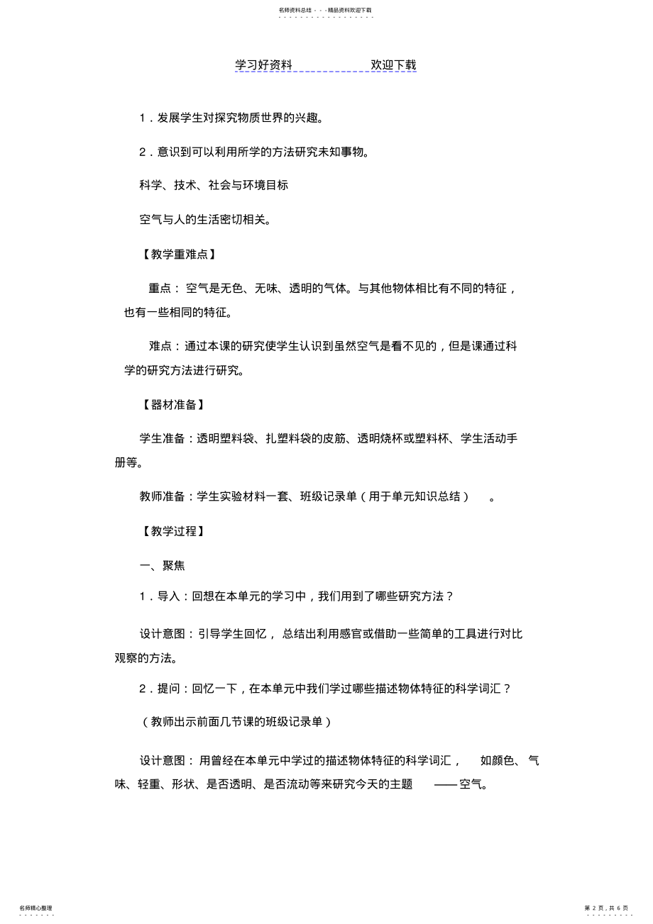 2022年2022年教科版一年级下册《认识一袋空气》教学设计 .pdf_第2页