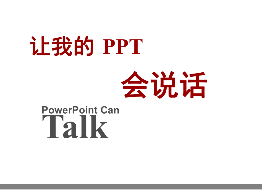 让我的会说话.ppt_第1页