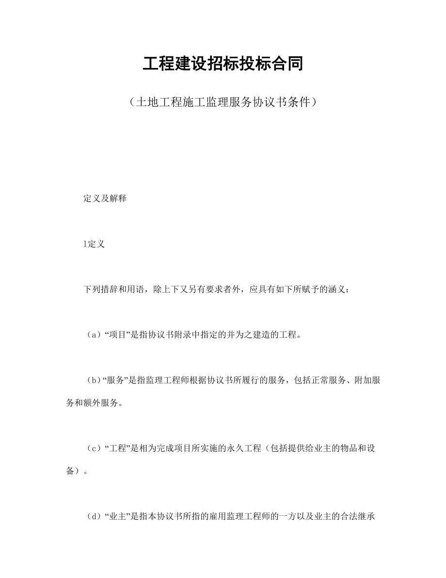 工程建设招标投标合同（土地工程施工监理服务协议书条件）.doc_第1页