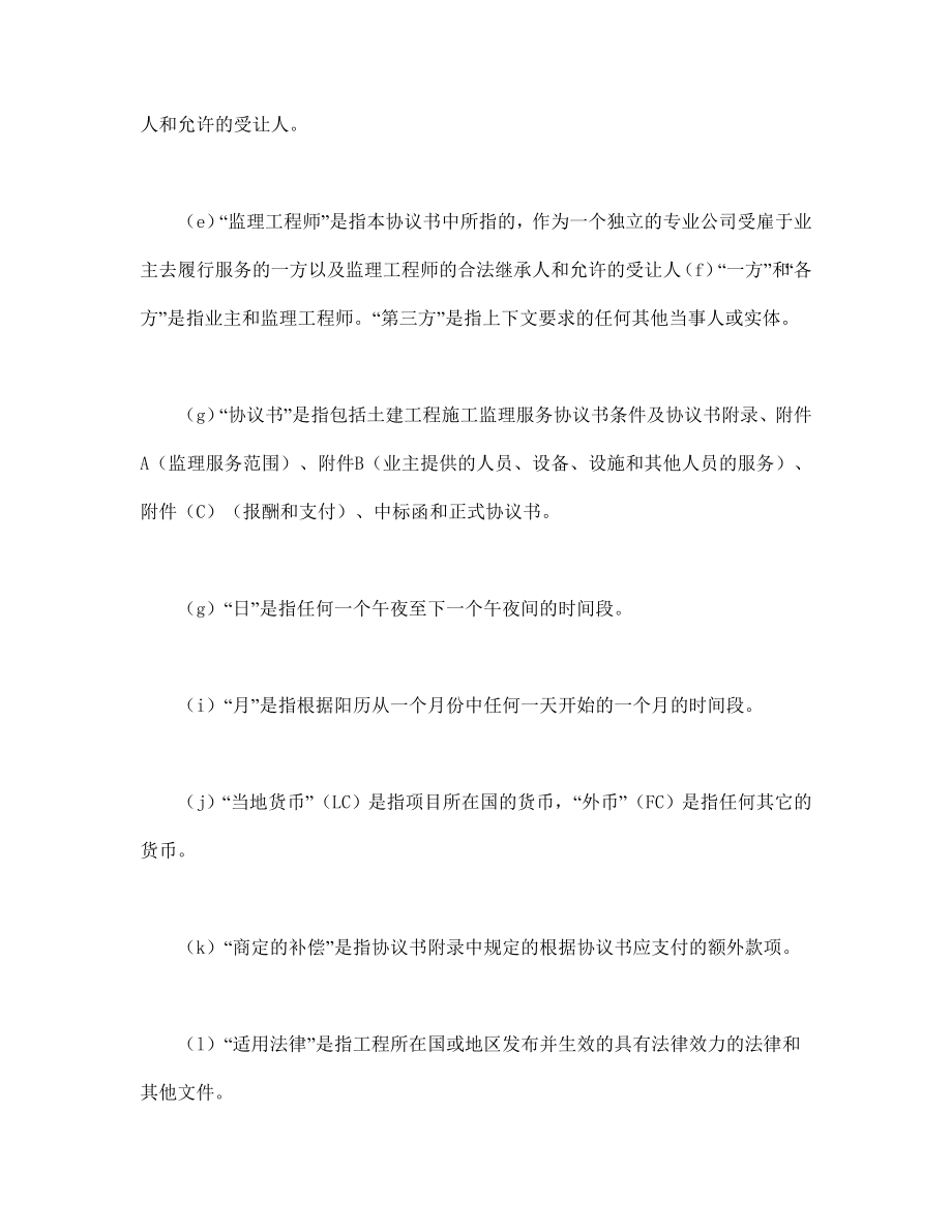 工程建设招标投标合同（土地工程施工监理服务协议书条件）.doc_第2页