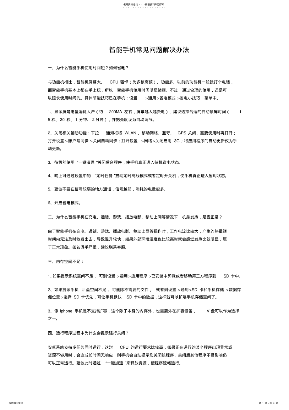 2022年智能手机常见问题解决办法 .pdf_第1页