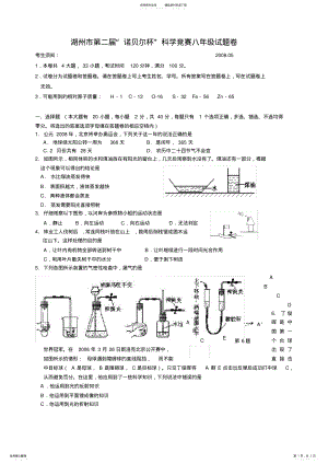 2022年2022年湖州市第二届“诺贝尔杯”科学竞赛八年级试题卷 .pdf