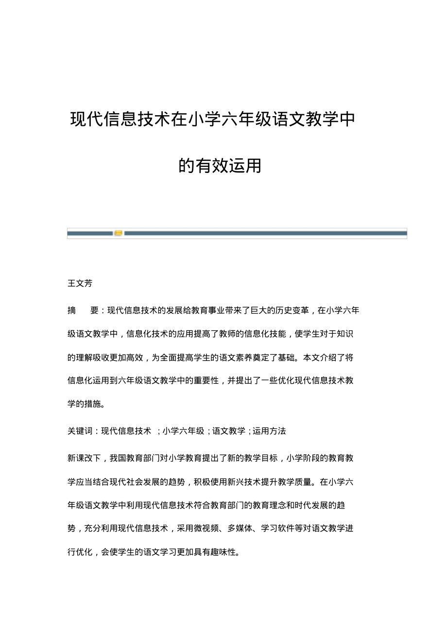 现代信息技术在小学六年级语文教学中的有效运用.pdf_第1页