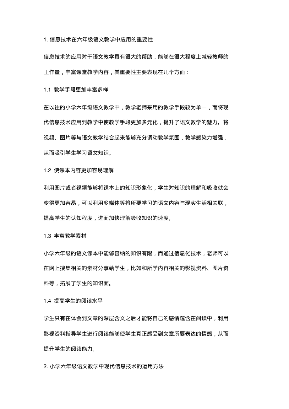 现代信息技术在小学六年级语文教学中的有效运用.pdf_第2页