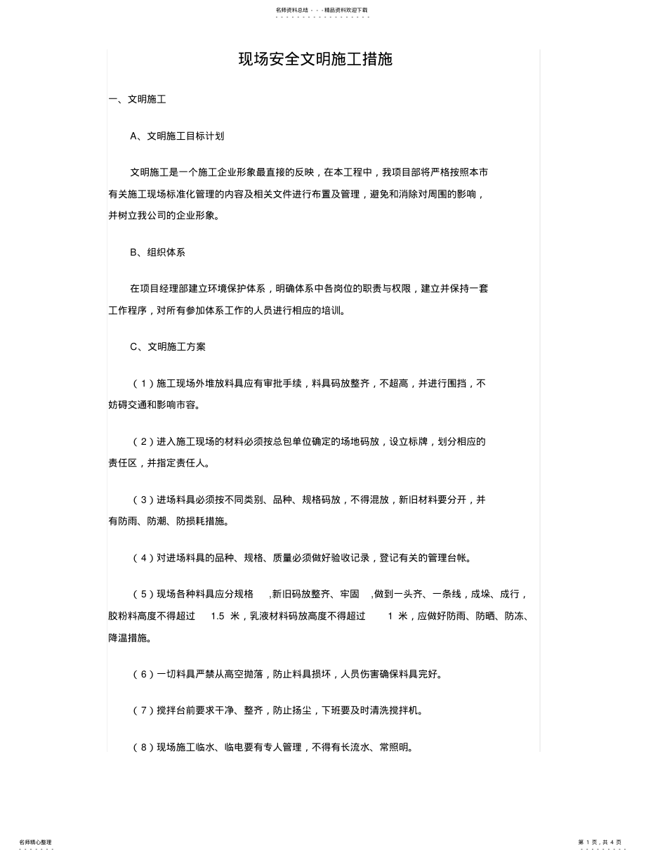 2022年施工现场安全文明借鉴 .pdf_第1页