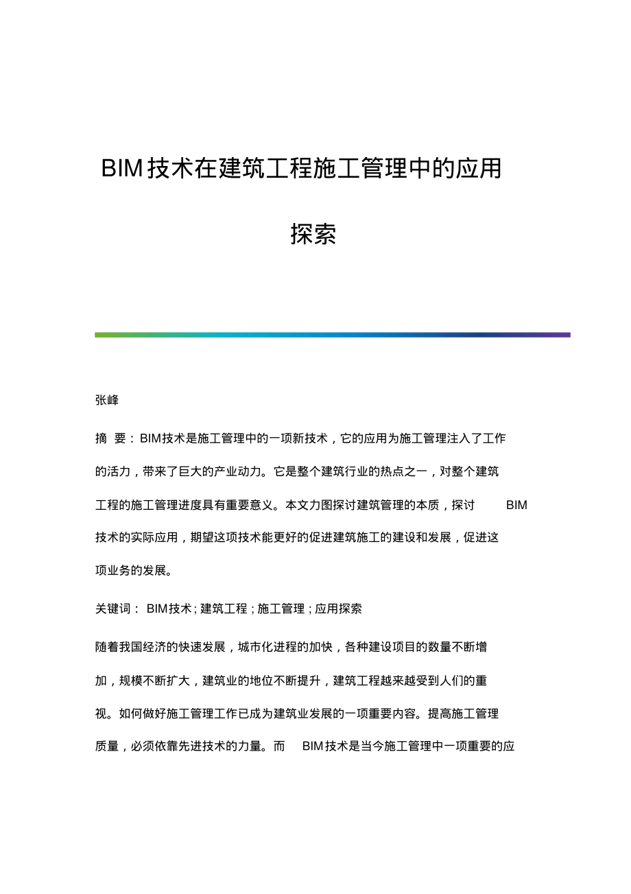 BIM技术在建筑工程施工管理中的应用探索.pdf_第1页