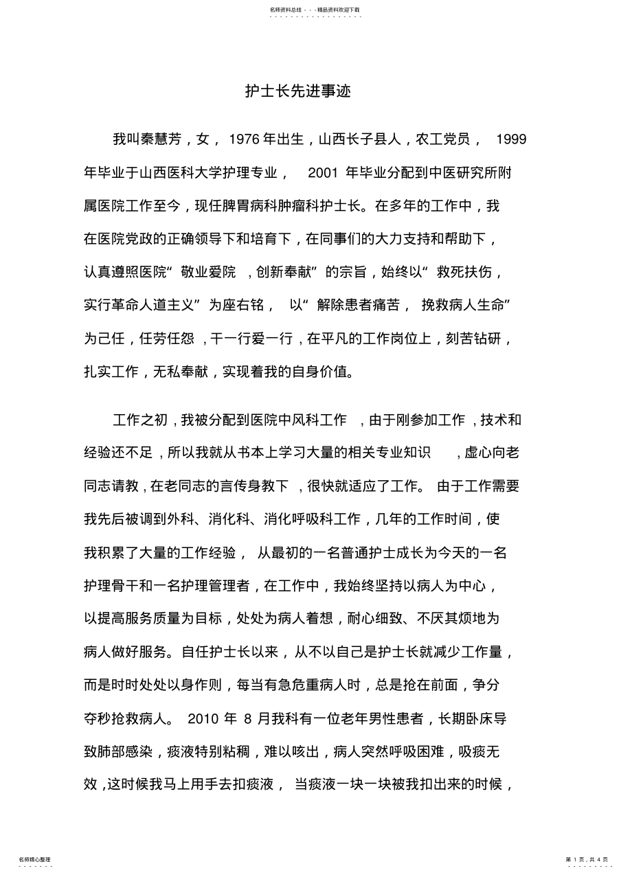 2022年2022年护士长先进事迹 .pdf_第1页